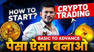  Crypto Trading - Basic to Advanced  How to Strat Crypto Trading  Beginners पैसा कैसे बनाए ?