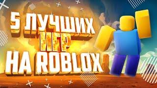 ТОП 5 ЛУЧШИХ ИГР В РОБЛОКСЕ В 2021Во что поиграть в 2021 Roblox