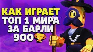 КАК ИГРАЕТ ТОП 1 МИРА ЗА БАРЛИ СОЛО ШД ГАЙД BRAWL STARS  Бравл Старс