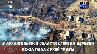 В Архангельской области сгорела деревня из за пала сухой травы