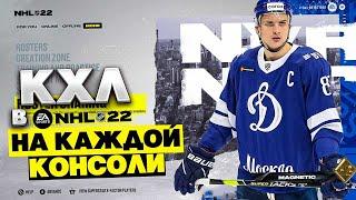 КЛУБЫ КХЛ В NHL 22 БУДУТ У ВСЕХ