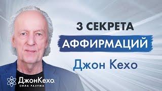 Джон Кехо 3 правила которые нужно знать об аффирмациях.