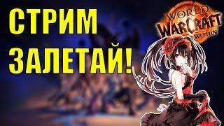 ОБЩАЕМСЯ ПОД ЧАЙ КОФЕ ГОЛДФАРМ PVP PVE  The War Within