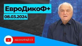 ЕвроДикоФ Епизод 12 от 08.03.2024