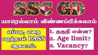 SSC GD - 2024 தேர்வில் எளிதில் வெற்றி பெற என்ன படிக்கலாம்? எப்படி படிக்கலாம்? #sscgd #sscgd2024 #ssc