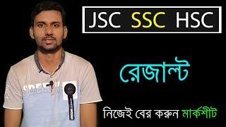 JSC  SSC  HSC  Result 2018  How To Get Result With Full Number Marksheet In 2 Minutes