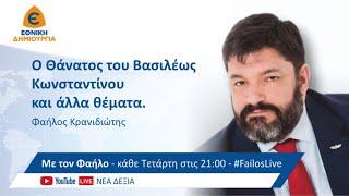 Ο Θάνατος του Βασιλέως Κωνσταντίνου και άλλα θέματα. #ΜετονΦαήλο… 11012023