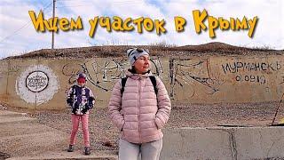 Съездили в Крым купили участок. Посмотрели порядка 50 участков в западной части Крыма.