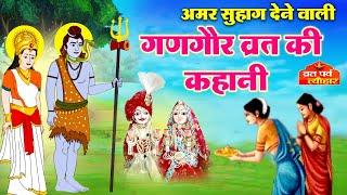 गणगौर की अमर सुहाग देने वाली कहानी - शिव पारवती की कहानी -Gangaur Vrat katha- Shiv Parvati ki Kahani