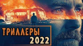 ТОП 7 ОТЛИЧНЫХ ТРИЛЛЕРОВ 2022
