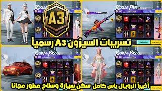 الرويال باس السيزون 3 كامل  تسريبات السيزون a3 الجديد ببجي موبايل  ROYAL PASS A3 PUBG MOBILE RP100