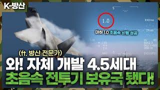 K-방산 KF-21 첫 초음속 비행 성공 의미는?  🪖방산 전문가에게 직접 듣는다