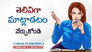 తెలివిగా మాట్లాడే కళ  Advanced Communication Skills  Art of Speaking