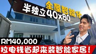 RM40000 打造全智能家居【装修日记13】小欧管家