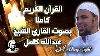 Full Qruan kareem  لأول مرة وحصريا القران الكريم كاملا للقارئ الشيخ عبدالله كامل