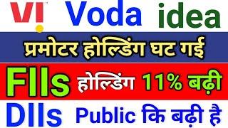 idea FIIs होल्डिंग बढ़ी ◾ vodafone idea share latest news . idea share latest news