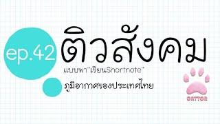 ติวสังคม ep.42 ภูมิอากาศของประเทศไทย