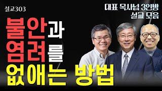 설교303 불안과 염려를 없애는 방법 l 유기성  이찬수  김병삼