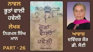 Novel Bhootan Wali Haweli ਭੂਤਾਂ ਵਾਲੀ ਹਵੇਲੀ  By Nirmal Singh Mann  Punjabi Novel   Part - 26