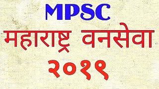 MPSC Maharashtra Forest Services Pre Exam Advertisement  2019  वनसेवा पूर्व परीक्षा  २०१९ 