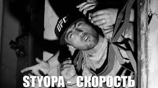 КЛИП Styopa - Скорость RAP.TJ