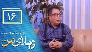 Serial Vilaye Man - Part 16  سریال ویلای من - قسمت 16