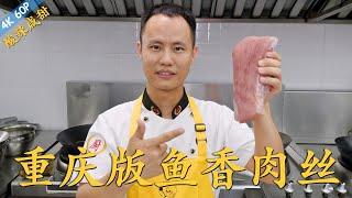 Chef Wang teaches you Yu Xiang Shredded Pork in Chongqing Style “鱼香肉丝”的重庆版本，辣咸鲜酸兼备，葱姜蒜香浓郁