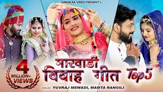 मारवाड़ी नॉनस्टॉप विवाह सॉन्ग 5  Marwadi Vivah Geet  Official Video Nonstop Video Jukebox