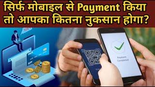 सिर्फ Mobile से Payment करने से हमारे पैसे safe है बहुत बड़ी चुनौति है Cashless society#craditcard