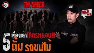 5 เรื่องเล่าโคตรหลอน ตั้ม รถขนไม้ ep.9 l TheShock13