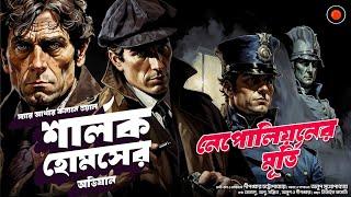 Sherlock Holmes  নেপোলিয়ানের মূর্তি  Arthur Conan Doyle#Golpoglobal  Goyenda Suspense Detective