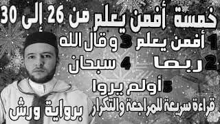 خمسة أفمن يعلم 25 30  ألم  قراءة الحدر للمراجعة والتكرار  برواية ورش على وقف الهبطي