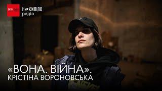 «ВОНА. ВІЙНА». КРІСТІНА ВОРОНОВСЬКА