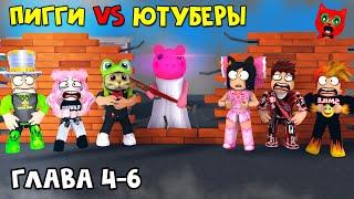 ЮТУБЕРЫ VS ПИГГИ роблокс  Piggy roblox  ПАПА И ДОЧКИ BARSONYA Smile Freddy Juza Женяша и Рэд