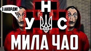 Марш УНА-УНСО  На гітару для починаючих. Розбір + кавер