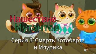 Нашествие Мутантов — Серия 3 Смерть Котоберта и Мяурика