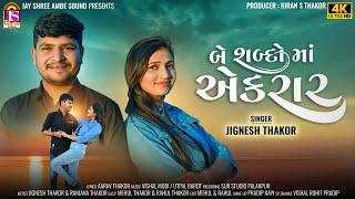 Jignesh Thakor  બે શબ્દોમાં એકરાર  Latest Gujarati Video Song  HD VIDEO