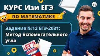 Изи ЕГЭ. Математика. Задание 13 метод вспомогательного угла