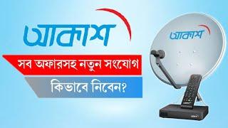 Akash Dth  price 2022 । আকাশ DTH কিভাবে কিনবেন  আকাশ ডিস এর সুবিধা  Akash dth offer 2022 