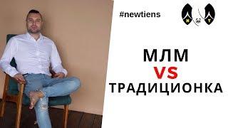 ГЛАВНОЕ ПРЕИМУЩЕСТВО МЛМ НАД ТРАДИЦИОННЫМ БИЗНЕСОМ