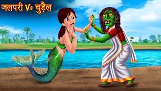 जलपरी Vs चुड़ैल  Mermaid Vs Witch  Stories in Hindi  Horror Stories  Bhoot Ki Kahaniya  Kahaniya