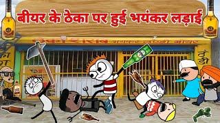 बीयर के ठेका पर हुई भयंकर लड़ाई  Gadariya ki comedy  gadariya ki video  Gadariya comedy #comedy