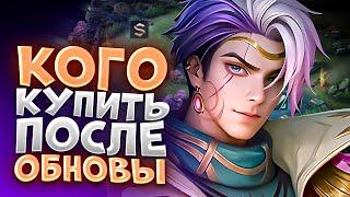 НОВАЯ МЕТА ПОСЛЕ ОБНОВЛЕНИЯ MOBILE LEGENDS  КОГО КУПИТЬ ЗА 32К В MOBILE LEGENDS  АКТУАЛЬНЫЕ ГЕРОИ