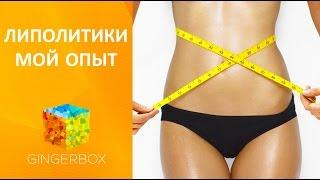 Липолитики мой опыт - как убрать лишний жир  GINGERBOX