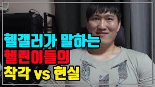 헬린이들의 착각 vs 현실 - 헬스 갤러리 선생님들이 말합니다