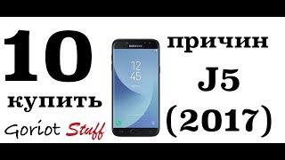 10 причин покупки Samsung j5 2017