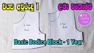 වයස අවුරුදු 1 ළමා පතොරම  Baby Bodice Block - 1 Year  Sewing Tutorial by Sew with Ashi️