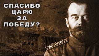 О вкладе царя Николая II в победу над нацизмом.