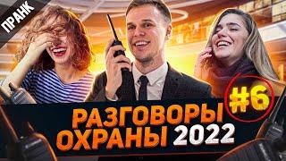 НОВЫЕ ЗАШКВАРНЫЕ РАЗГОВОРЫ ОХРАНЫ ПО РАЦИИ #6  ПРАНК 2022 