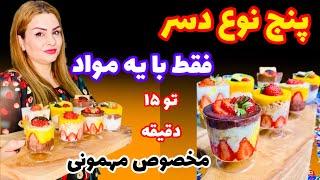 طرز تهیه پنج نوع دسر فوری و خوشمزه با یک نوع مواد اولیه مخصوص مهمونی اموزش اشپزی حرفه ای ایرانی